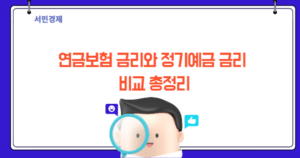 2024년 연금보험 금리와 정기예금 금리 비교 총정리: 어떤 선택이 현명할까?