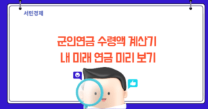 군인연금 수령액 계산기: 내 미래 연금 미리 보기