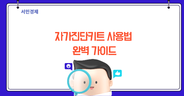 자가진단키트 사용법