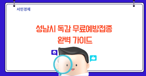 독감 무료예방접종