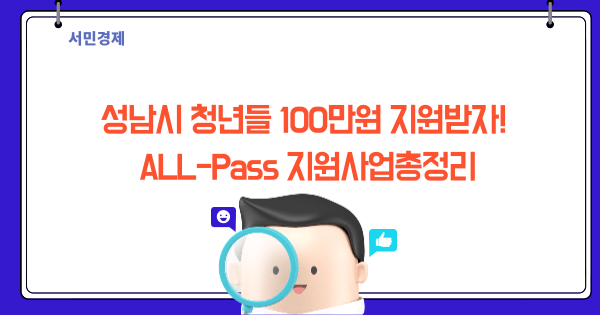 ALL-Pass 지원사업