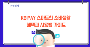 KBPAY로 스마트한 소비생활: 다양한 혜택과 사용법 완벽 가이드