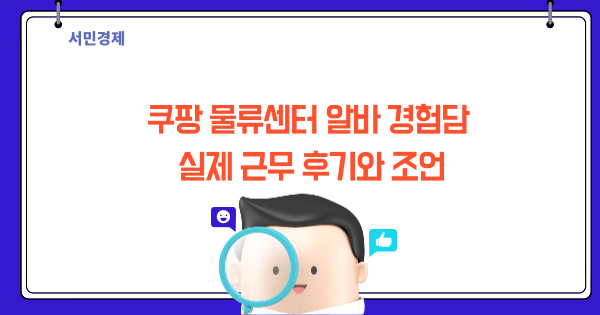 쿠팡 물류센터 알바