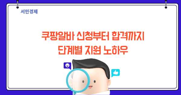 쿠팡알바 신청
