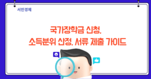 국가장학금 신청 실수 zero! 소득분위 산정부터 서류 제출까지 A to Z