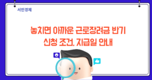 놓치면 아까운 근로장려금 반기: 신청 조건과 꼭 알아야 할 지급일