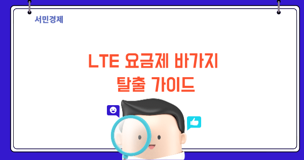 LTE 요금제 바가지