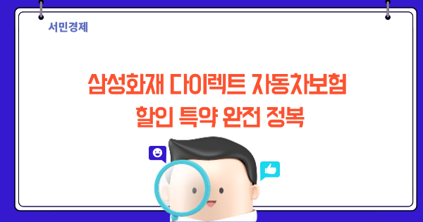 삼성화재 다이렉트 자동차보험