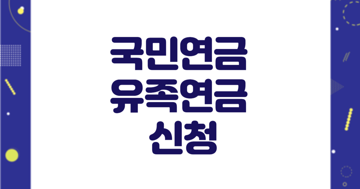 유족연금 신청