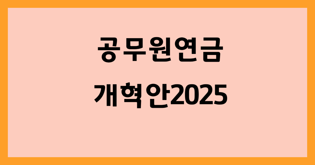 공무원연금