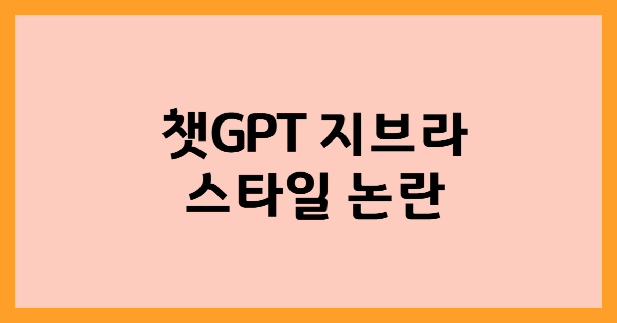 챗GPT 지브라