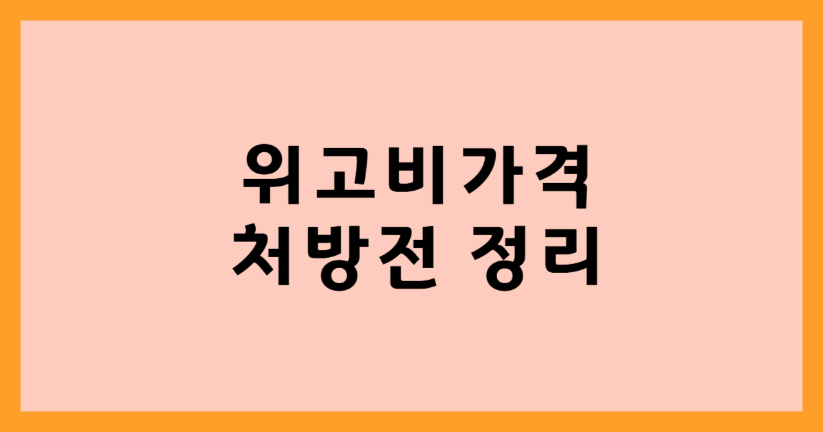 위고비 가격