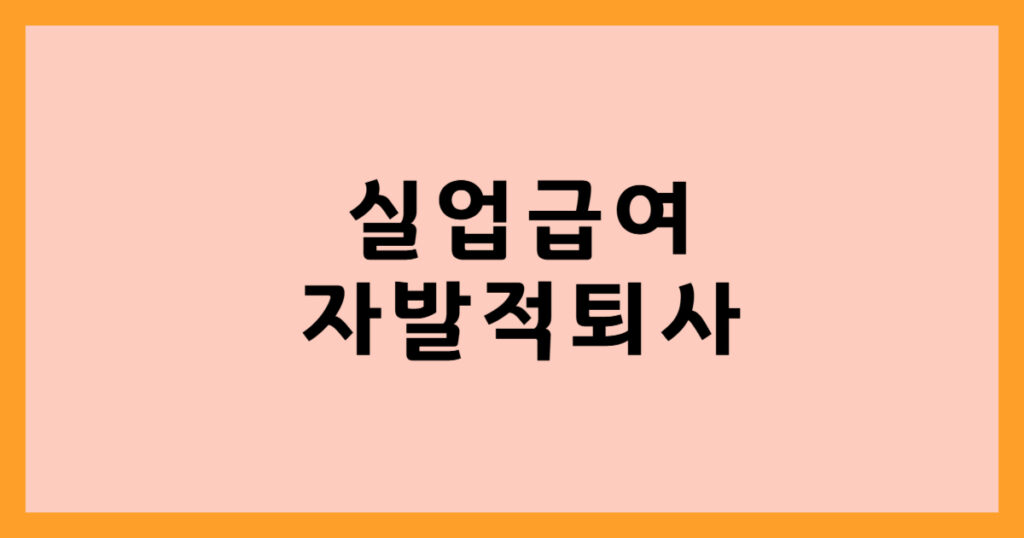 자발적 퇴사자 실업급여