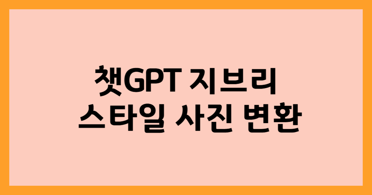챗GPT 지브리 스타일