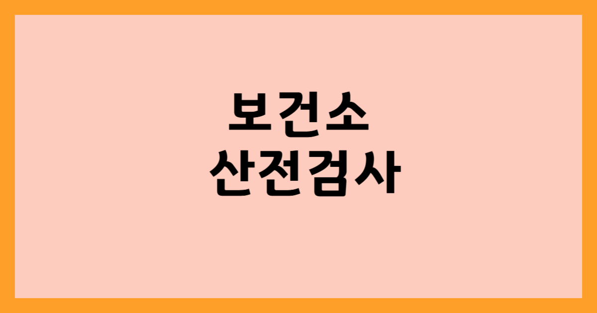 보건소 산전검사