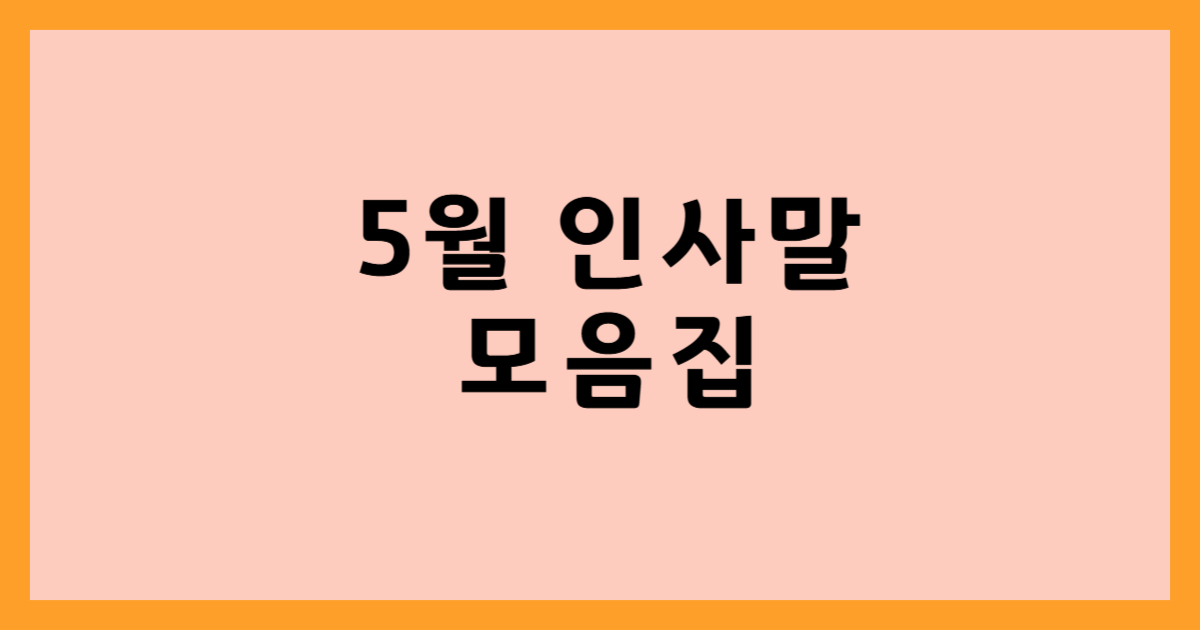 인사말