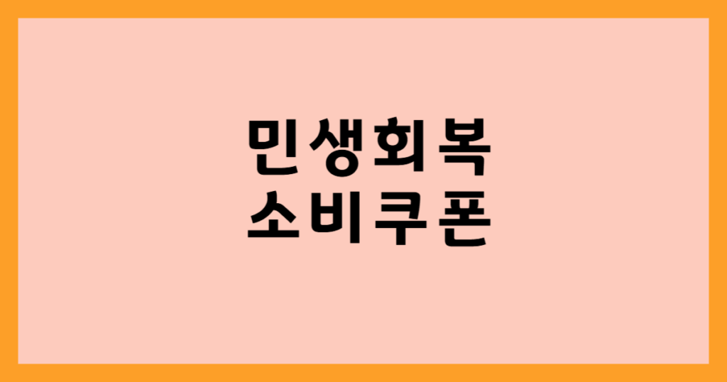 민생회복 소비쿠폰