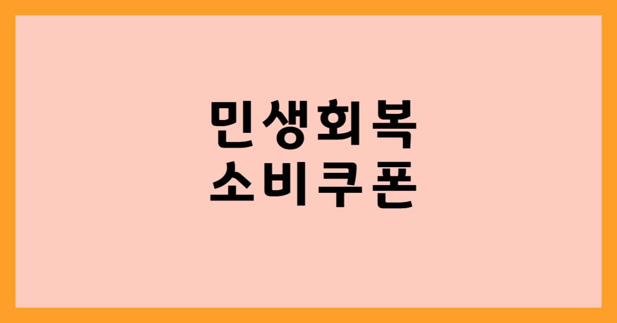 민생회복 소비쿠폰