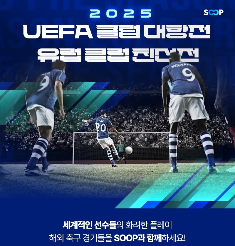 SOOP, 유럽 축구 ‘UEFA 클럽 대항전’ 생중계