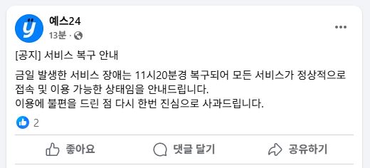예스24, 두 달 만에 또 '해킹' 먹통 ...랜섬웨어 공격