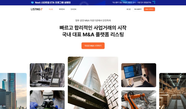 딥서치 M&A(인수합병) 플랫폼 ‘리스팅(Listing)’