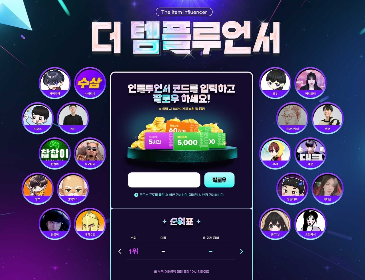  아이템매니아 ‘더 템플루언서’ 이벤트 이미지. 사진=아이엠아이