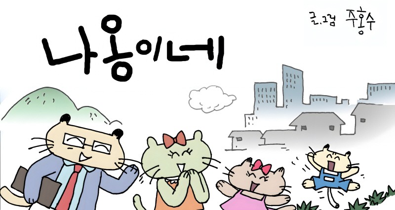 주홍수의 웹툰 '나옹이네' 66화 '다이어트’