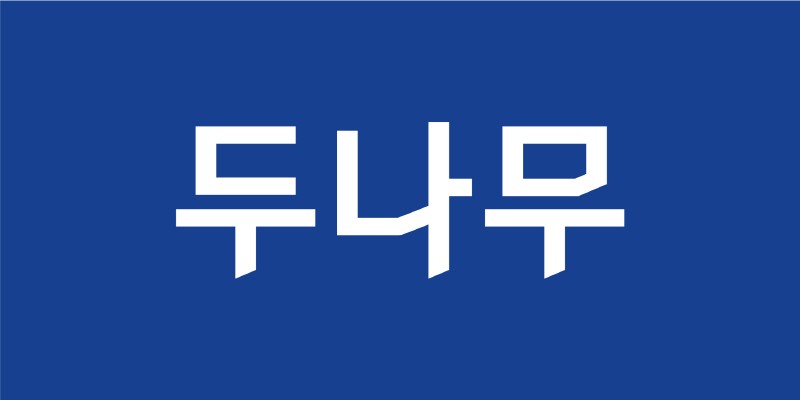 업비트의 두나무, 상반기 매출 8019억원 전년동기 대비 1.8%↑