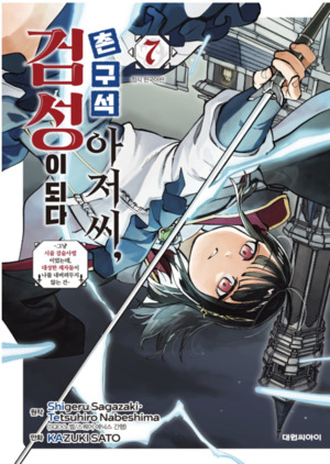 ‘촌구석 아저씨, 검성이 되다’ 단행본 7권, 네이버시리즈 단독 선공개
