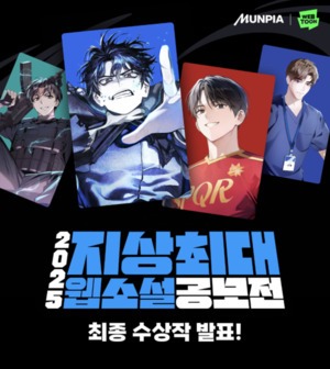 네이버웹툰-문피아, ‘2025 지상최대 웹소설 공모전’ 수장작 발표