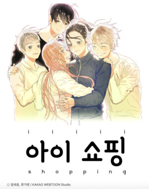 카카오웹툰 '아이쇼핑', ENA 새 월화드라마로 만난다!