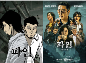 웹툰 ‘파인’ 조회 수 58배, 매출 26배 증가 - 드라마와 웹툰의 시너지 재입증