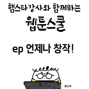 [햄스터 강사의 네 컷 웹툰스쿨 01] 언제나 창작!