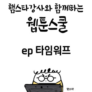[햄스터 강사의 네 컷 웹툰스쿨 02] 타임워프