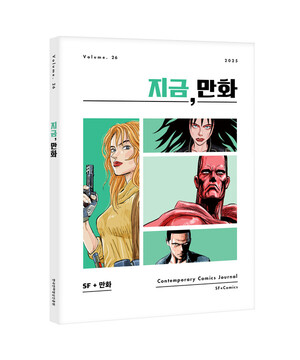 종이의 가치, 만화의 연속성을 노래하다, ‘지금, 만화’ 26호 (SF +만화) 발간! 