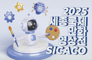 2025 세종국제만화영상전(SICACO) 모집