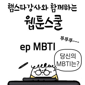 [햄스터 강사의 네 컷 웹툰스쿨 03] MBTI