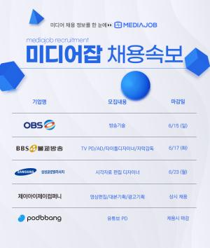 OBS·BBS불교방송·삼성글로벌리서치센터 등 구인…신입·경력 모두 지원 가능