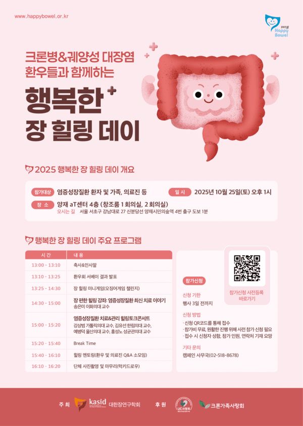 대한장연구학회, 2025 해피바울 캠페인 ‘행복한 장 힐링 데이’ 개최