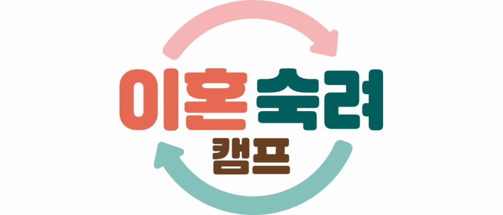 이혼숙려캠프 다시보기