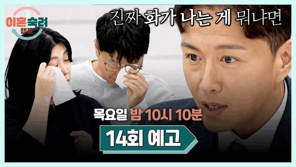 이혼숙려캠프 다시보기