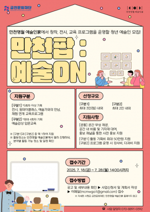 금천문화재단, 청년 예술인 창작활동 지원하는 ‘만천팝: 예술온’ 참여자 모집